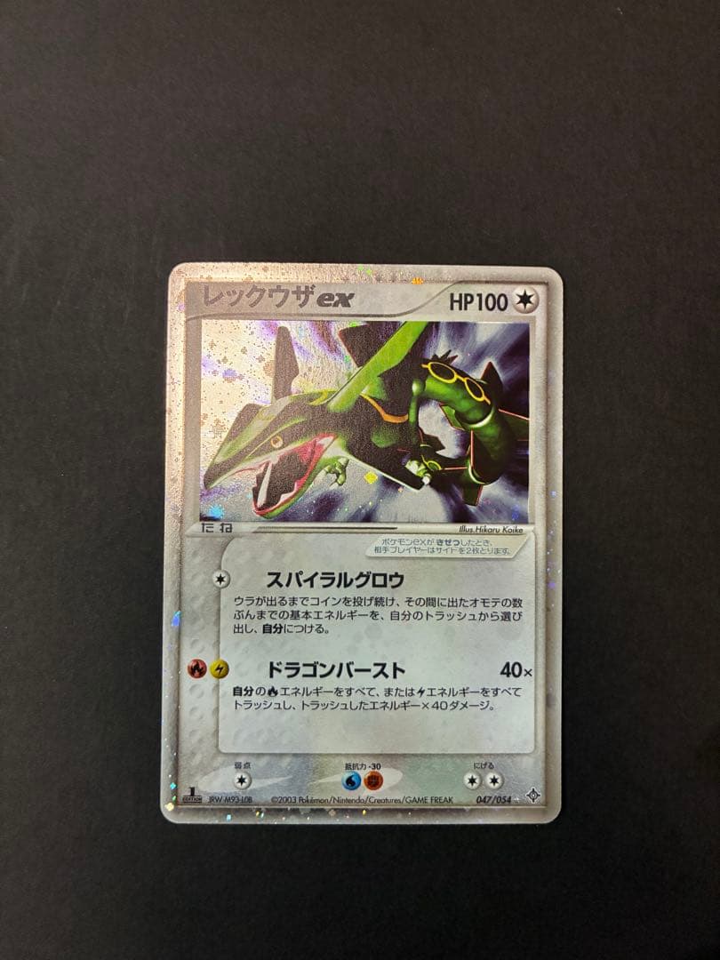 R*様 レックウザex ☆ 第3弾拡張パック 天空の覇者 047/054