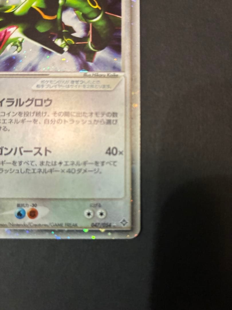 R*様 レックウザex ☆ 第3弾拡張パック 天空の覇者 047/054