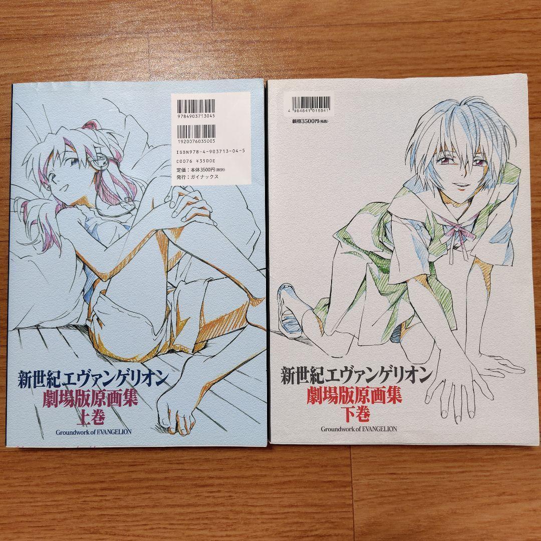 2冊セット　新世紀エヴァンゲリオン劇場版原画集〈上巻〉〈下巻〉　庵野秀明