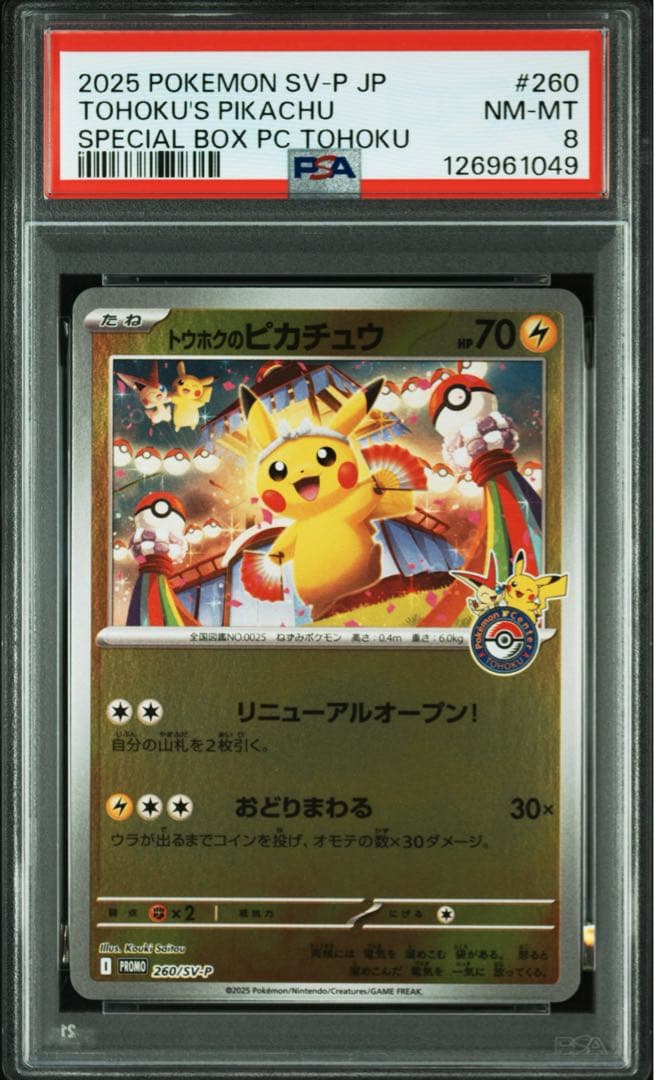 【PSA8】トウホクのピカチュウ　ポケモンセンター　トウホク