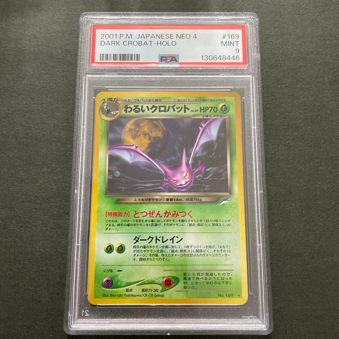 ポケモンカード 旧裏 わるいクロバット PSA9