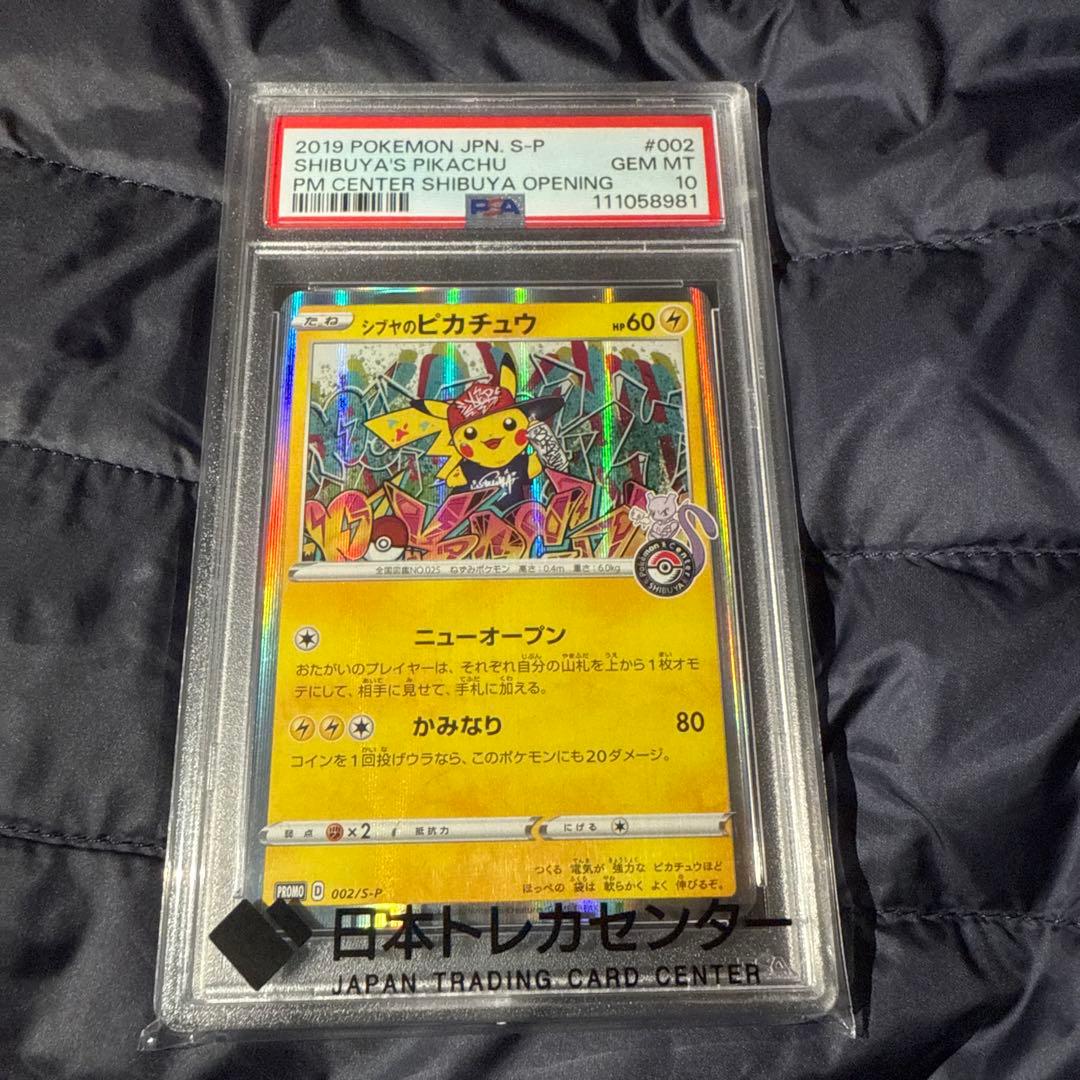 【PSA10】 シブヤのピカチュウ 002/S-P ポケセン渋谷 限定
