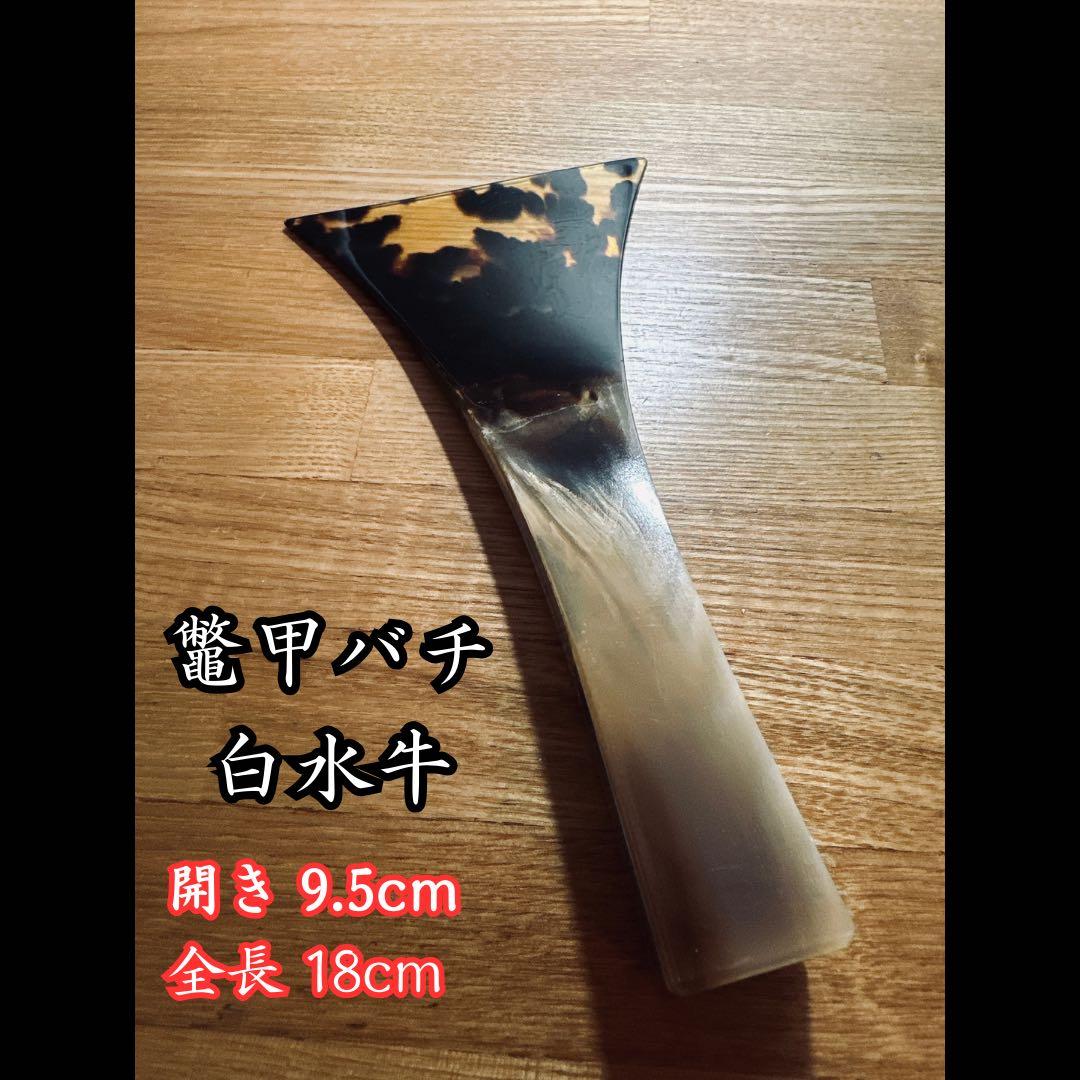 三味線バチ 白水牛 美品