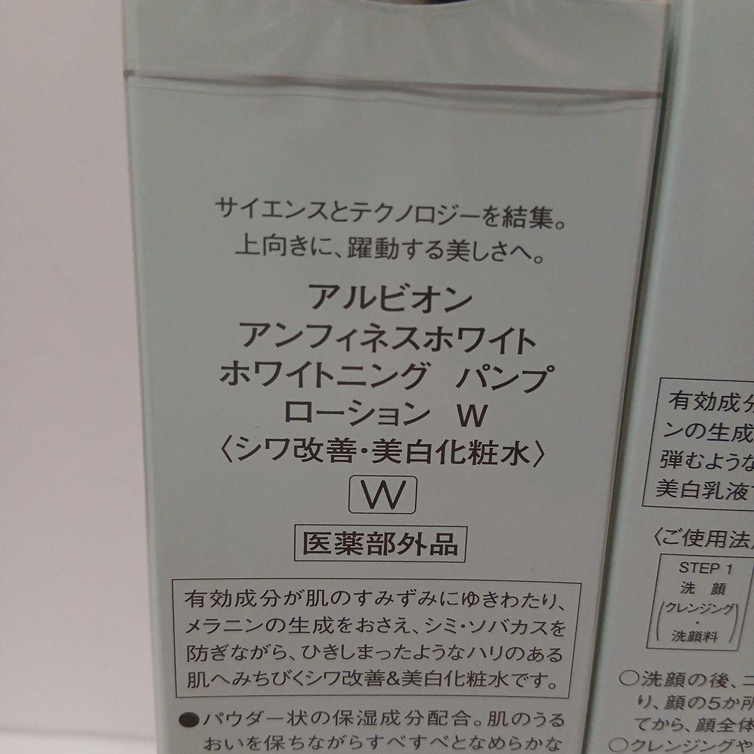 アルビオン アンフィネスホワイト ホワイトニング パンプ ローション ミルク