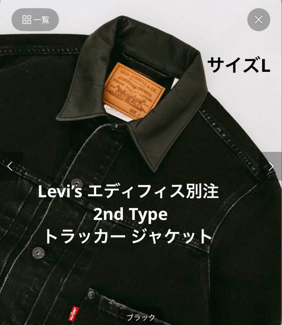 Levi’s エディフィス別注 2nd Type トラッカー ジャケット
