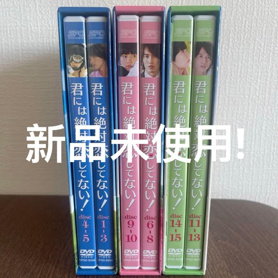 [新品未使用]君には絶対恋してない!～Down with LoveDVD-BOX