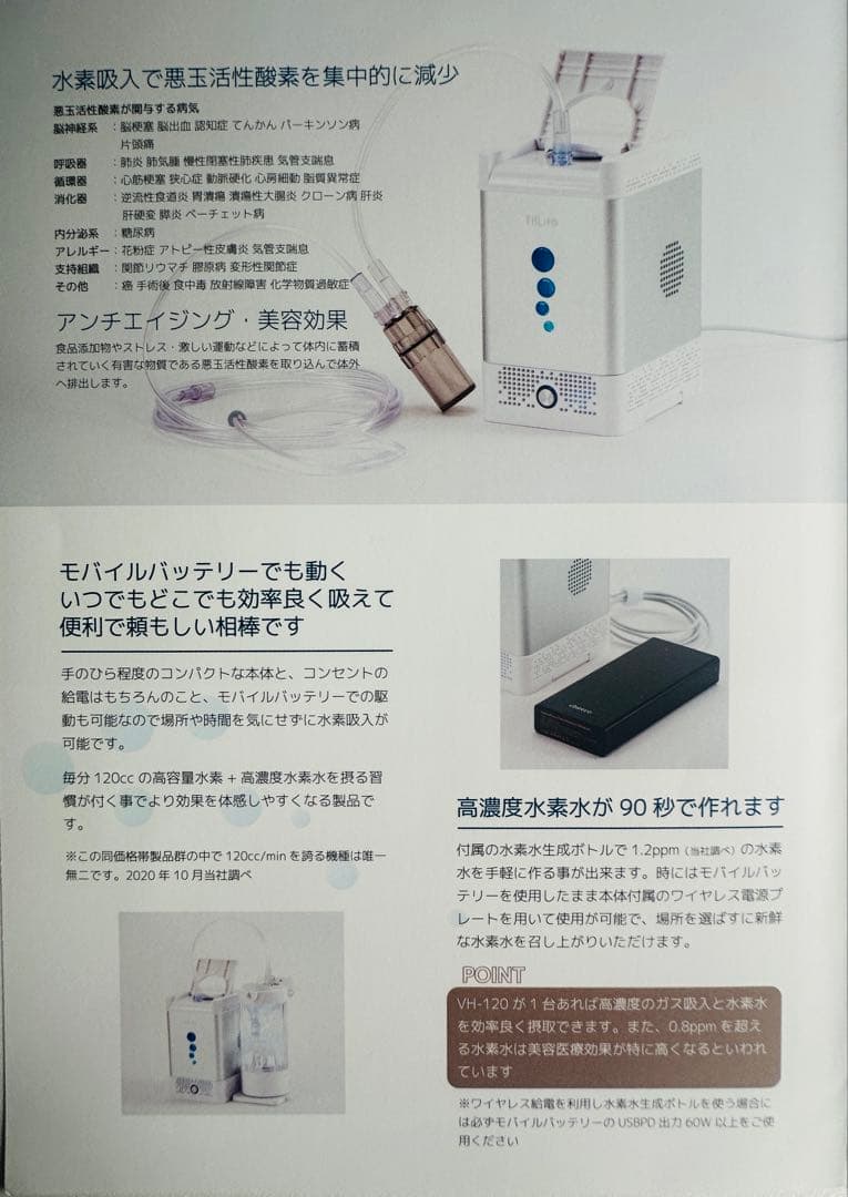 新品未使用 水素ガス発生機 吸入器 VH-120 VHLife 家庭用付属品完備