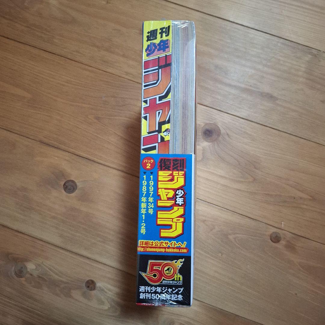 復刻版　週刊少年ジャンプ パック2　帯付き