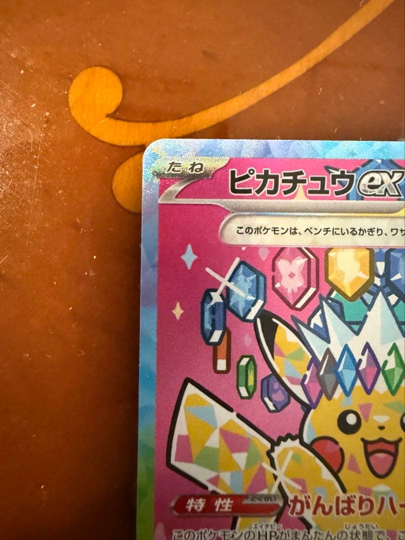 ポケモンカード ピカチュウex SARメガドリームex 234/193 美品
