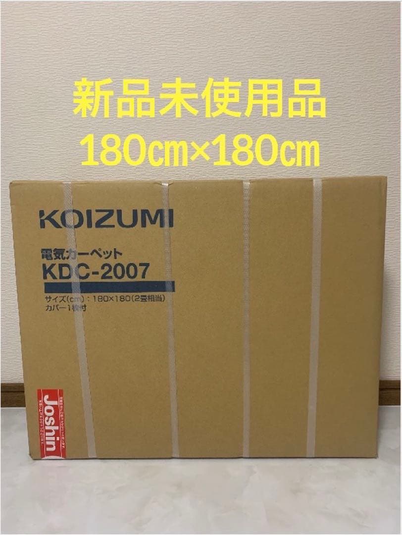新品未使用　コイズミ 電気カーペット KDC-2007 2畳　カバー1枚付