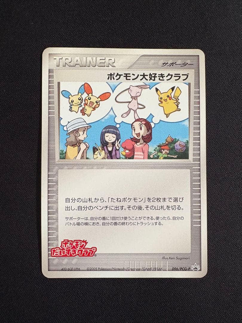 ポケモン大好きクラブ　はじめて教室修了記念カード　096/PCG-P