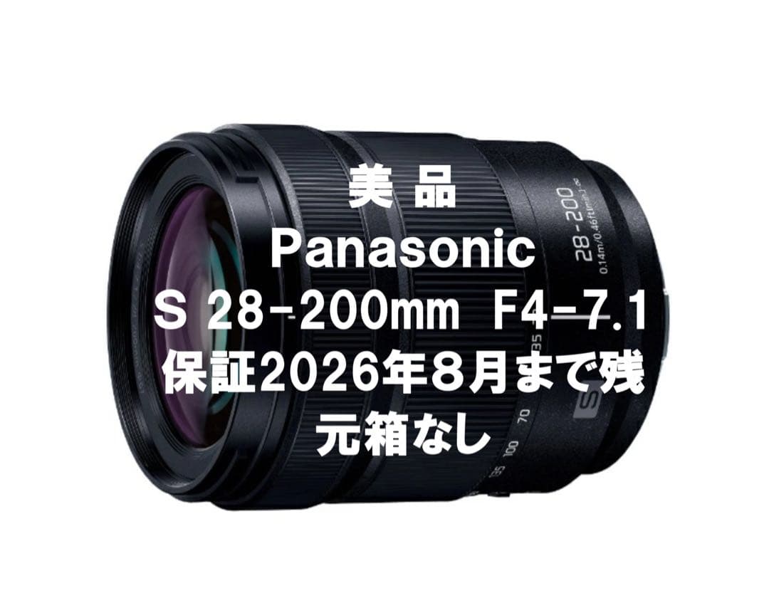 【美品】パナソニック S 28-200mm F4-7.1 元箱無 保証6ヶ月残
