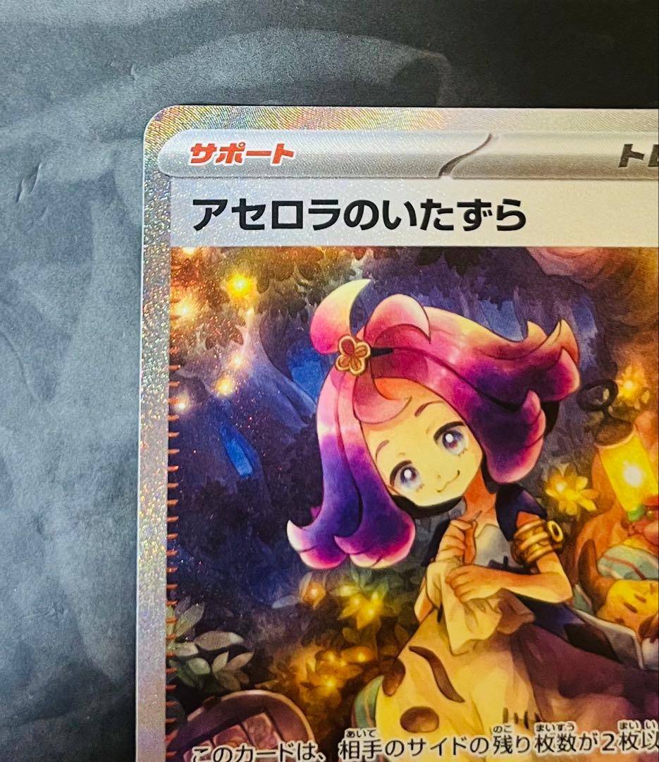 SAR 090/063 ポケモンカード アセロラのいたずら