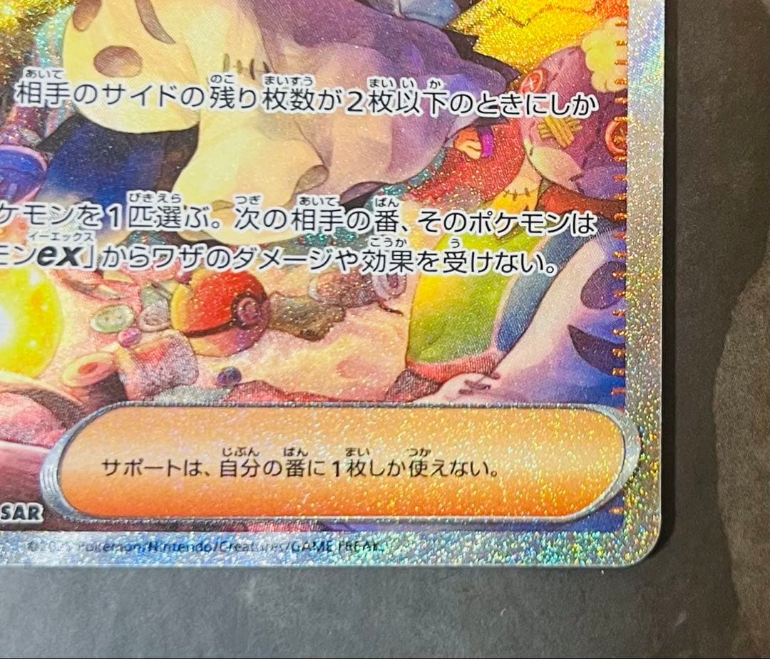 SAR 090/063 ポケモンカード アセロラのいたずら