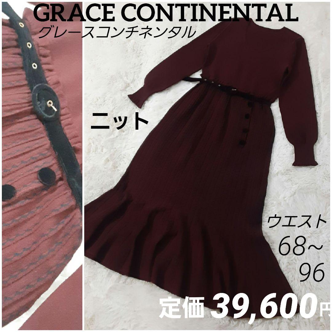 グレースコンチネンタル　マーメイドニットロングワンピース　バーガンディ×黒　美品