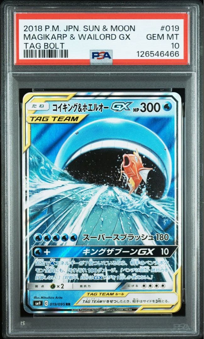 【PSA10】コイキング＆ホエルオーGX RR SM9 タッグボルト
