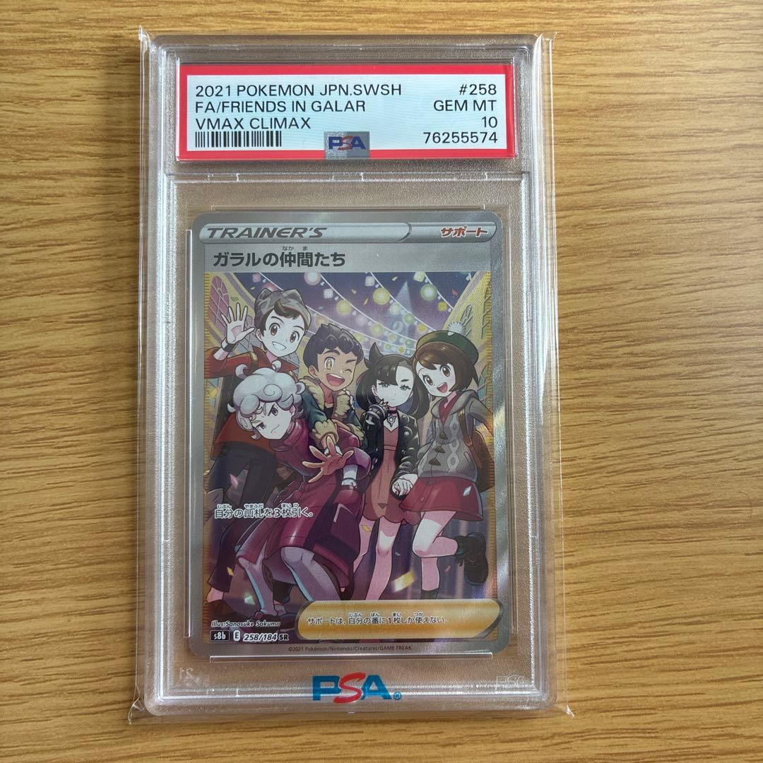 【PSA10】ガラルの仲間たち SR S8b VMAXクライマックス