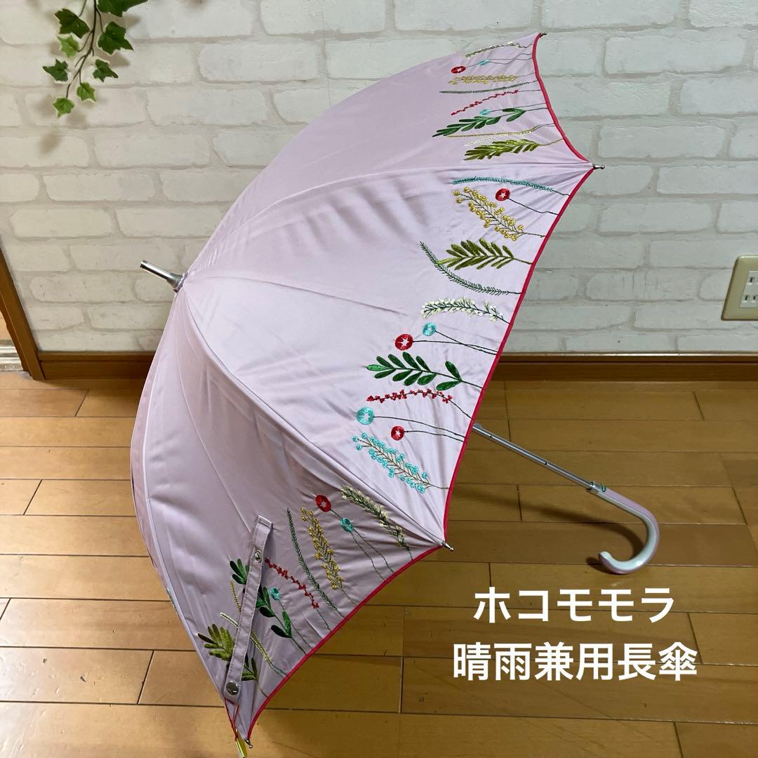 新品　ホコモモラ　晴雨兼用長傘　ピンク色花柄刺繍JOCOMOMOLA シビラ