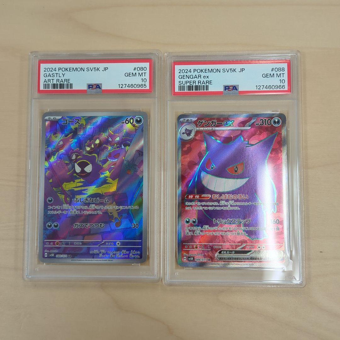 2連番【PSA10】ゴース 080/071 ゲンガー 088/071
