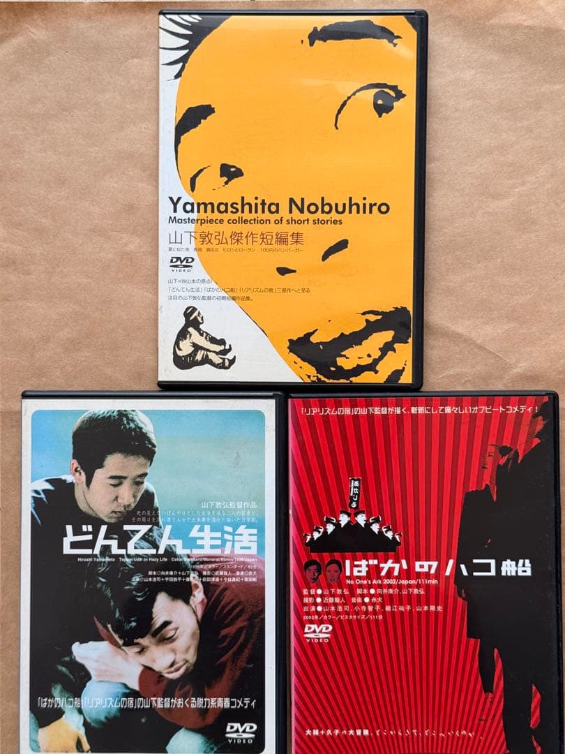山下敦弘 ３枚セット どんてん生活 ばかの箱舟 傑作短編集