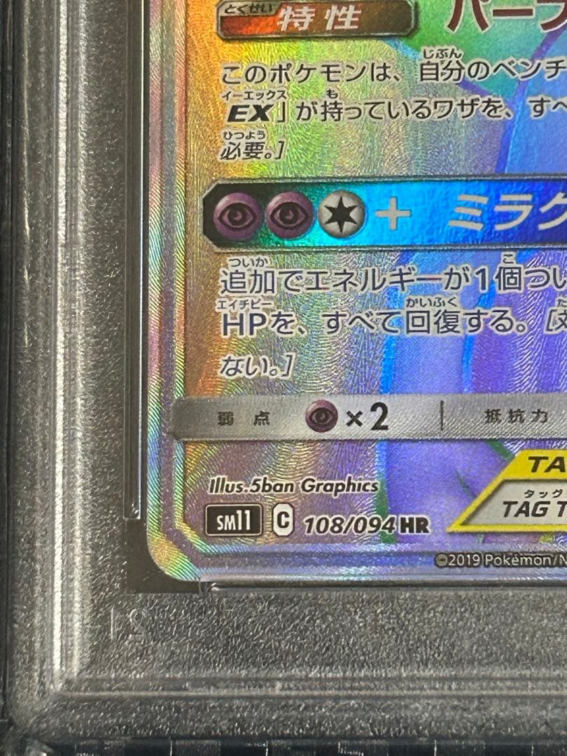【PSA10】ミュウツー&ミュウGX HR SM11 108/094