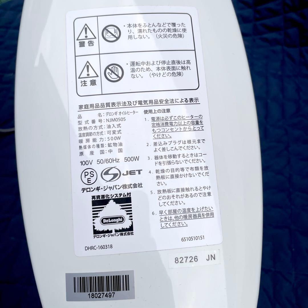 極美品 DeLonghi オイルヒーター　NJM0505