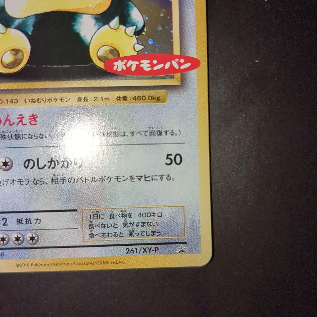 ポケモンカード　カビゴン　ポケモンパン プロモカード 261/XY-P