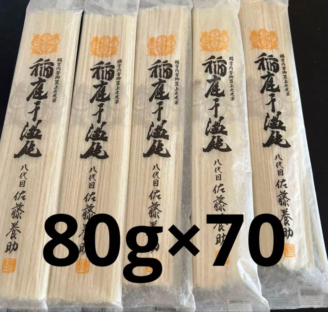 稲庭うどん　佐藤養助　80g×70