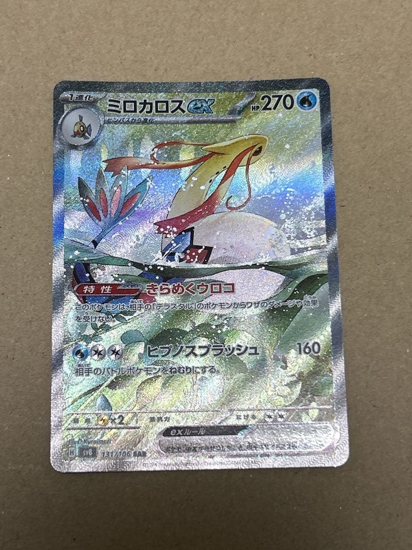 ポケモンカード　ミロカロスex sar