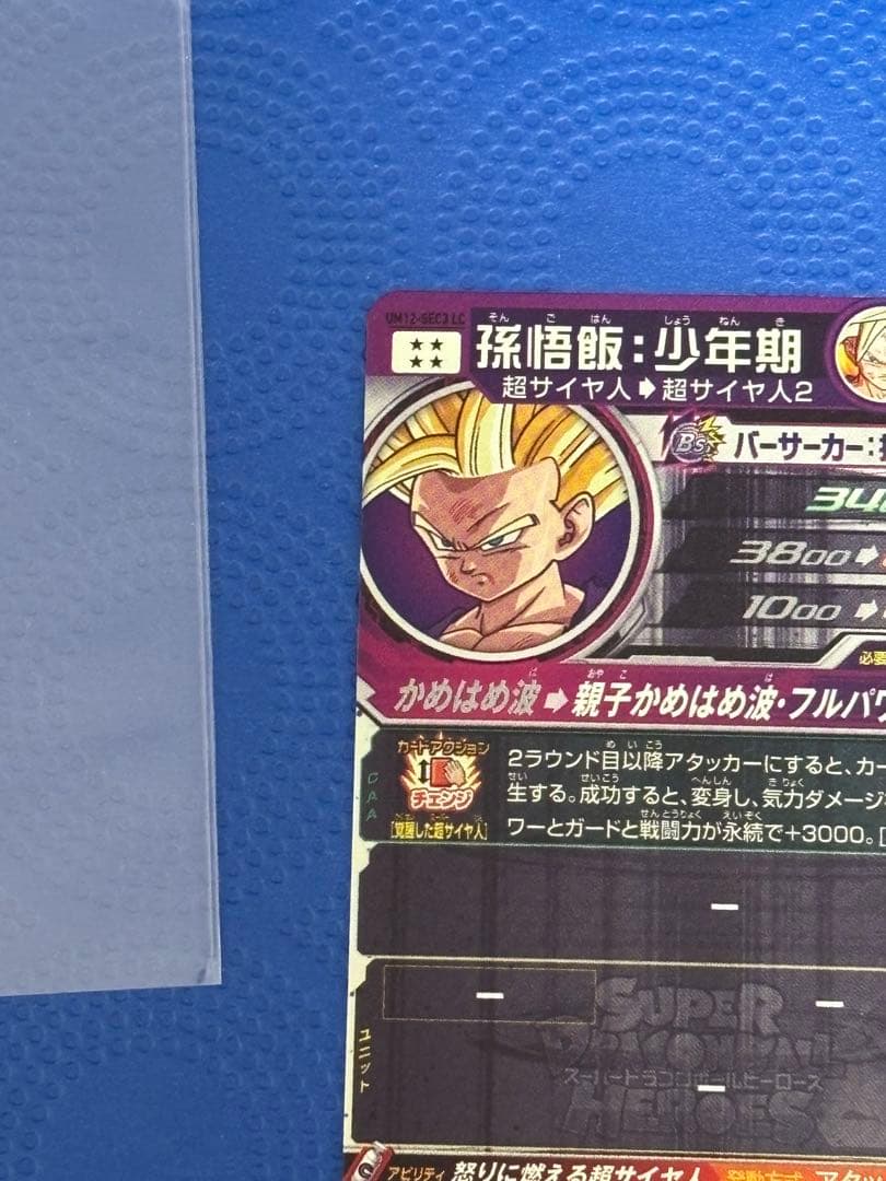 スーパードラゴンボールヒーローズ 孫悟飯少年期　UM12-SEC3 LC