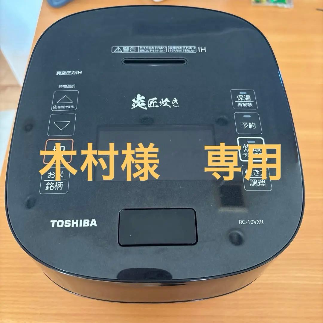 【ジャンク品】東芝　真空圧力IH炊飯器　RC-10VXR