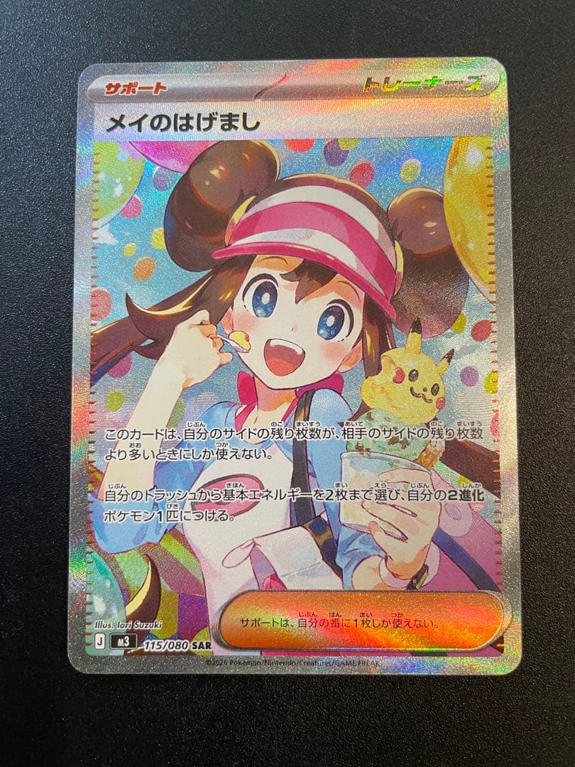 【美品】ポケモンカード メイのはげまし SAR