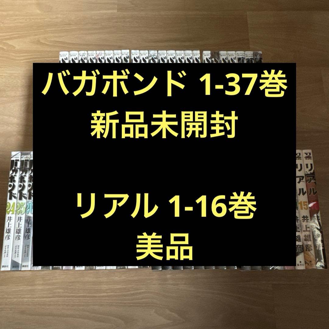 バガボンド1-37巻 リアル 1-16巻