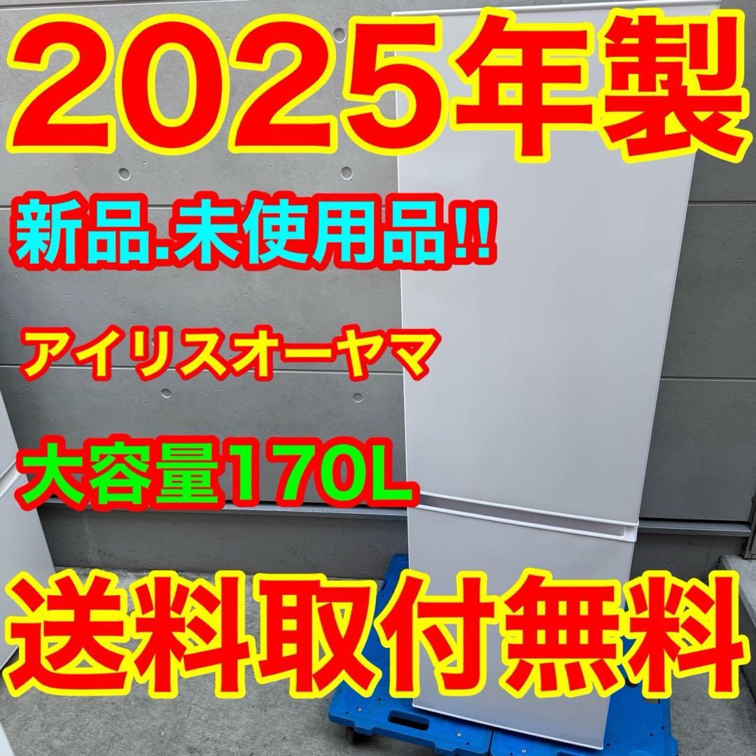224⭐️2025年製★新品、未使用品★アイリス　冷蔵庫　大型　一人暮らし