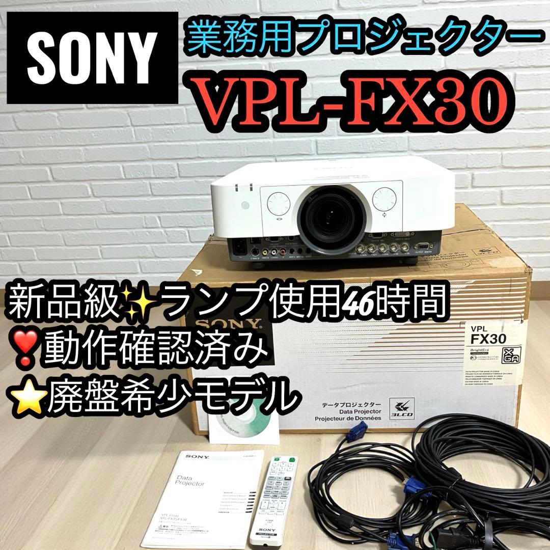 希少✨新品級 SONY プロジェクター VPL-FX30 ランプ46時間 業務用