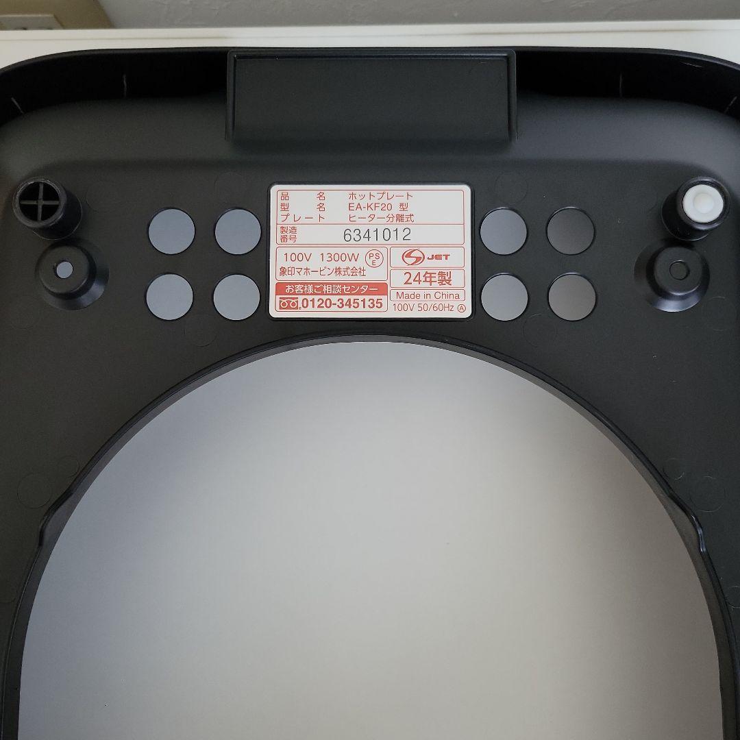 24年製　美品 象印　ホットプレート　やきやき　EA-KF20-BA ブラック