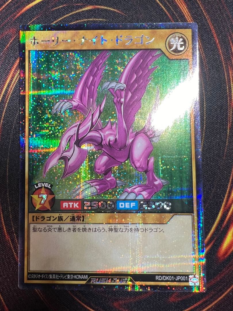 遊戯王　ラッシュデュエル　ホーリーナイトドラゴン　シークレット