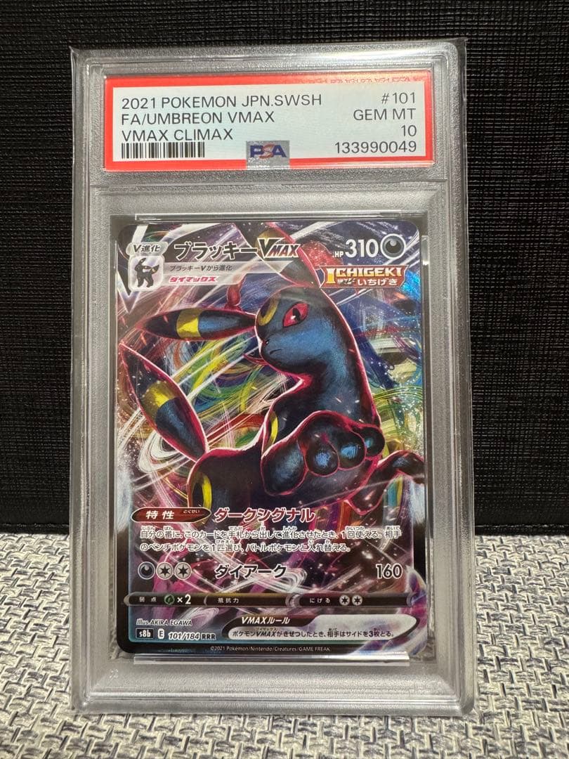 【PSA10】 ブラッキーVMAX RRR S8b VMAXクライマックス