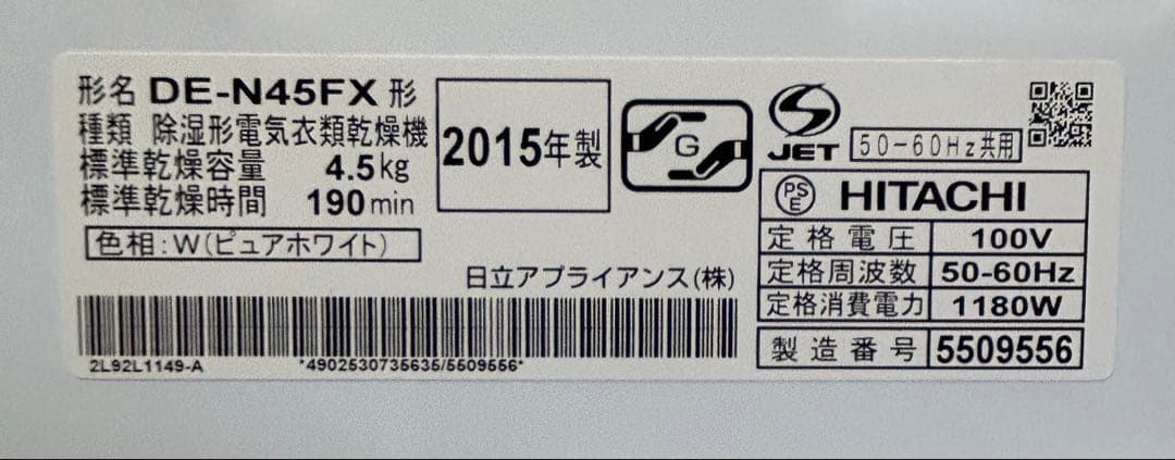 衣類乾燥機　日立　（除湿形電気衣類乾燥機）