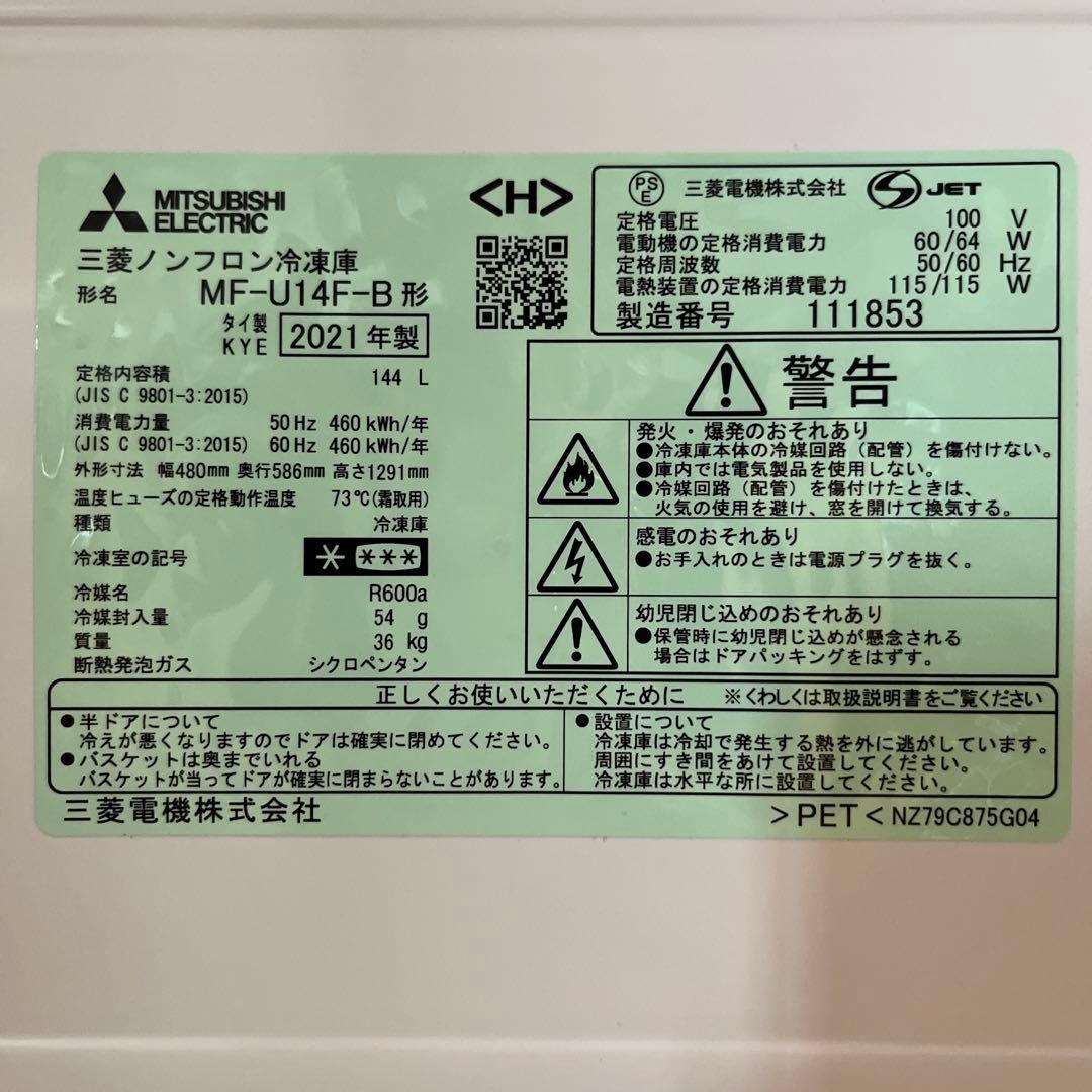 MITSUBISHI 1ドア冷凍庫 144L MF-U14Fサファイアブラック
