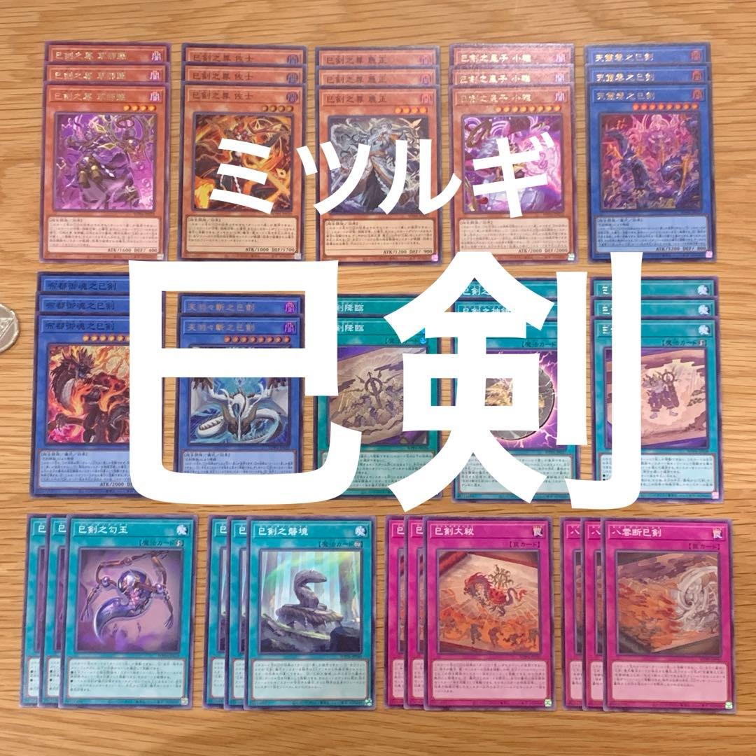 遊戯王　巳剣　ミツルギ　デッキパーツ　セット