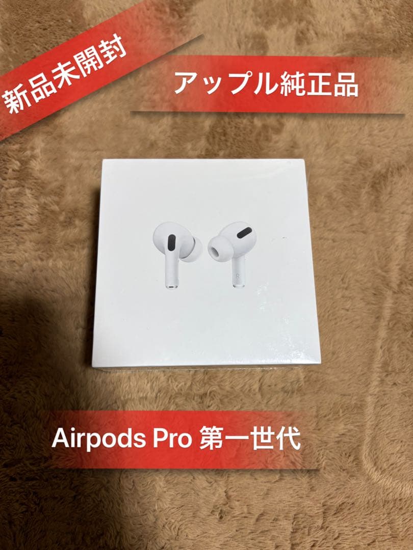 「新品未開封」Apple Airpods Pro 第一世代