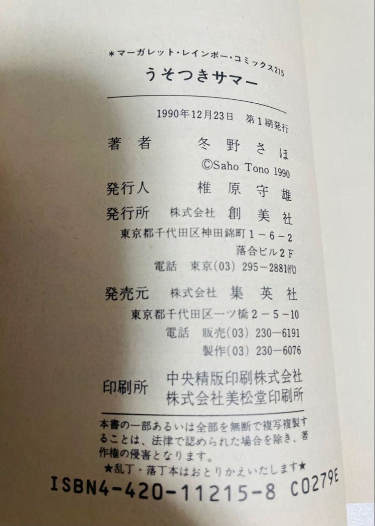 冬野さほ うそつきサマー 【初版】 レア