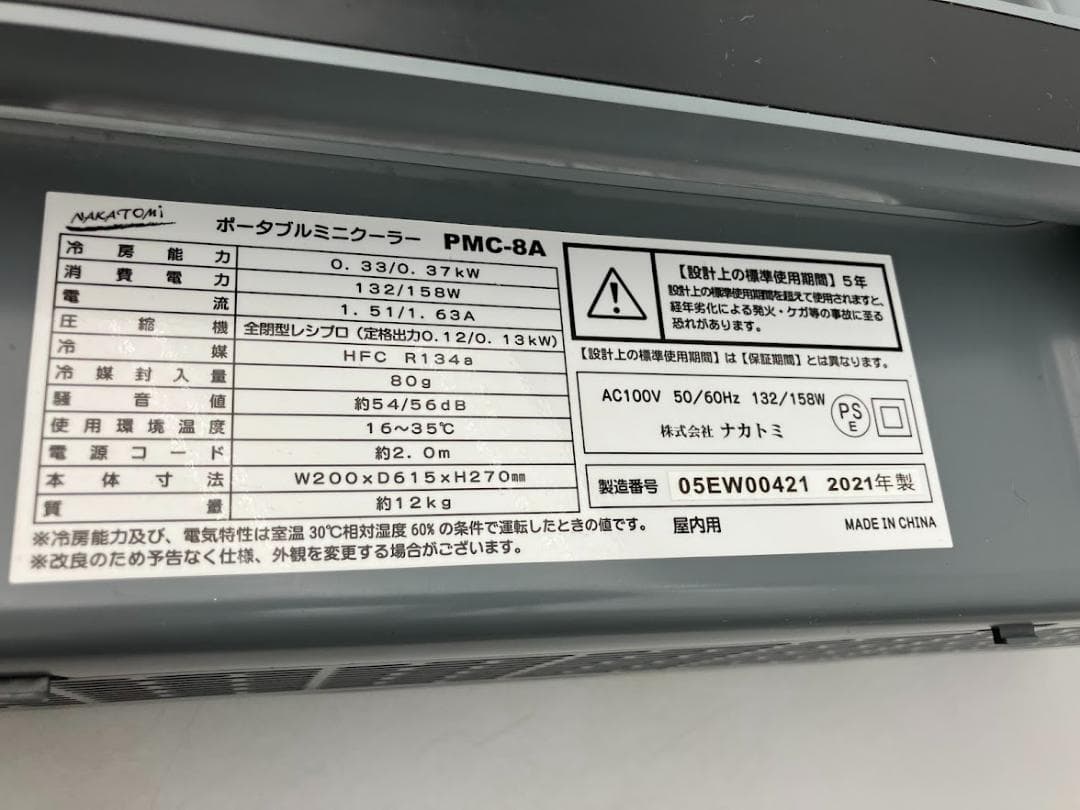 ナカトミ　ポータブルミニクーラー　PMC-8A