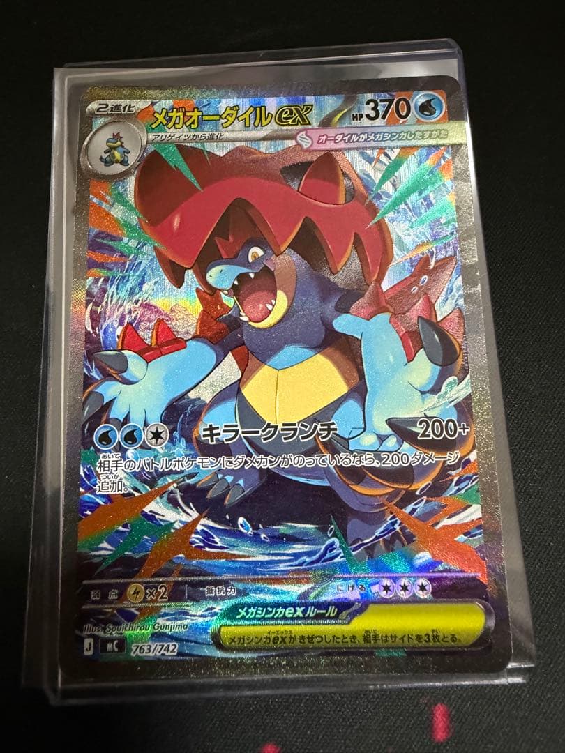ポケモンカード　スタートデッキ　メガオーダイルex SAR仕様 763/742