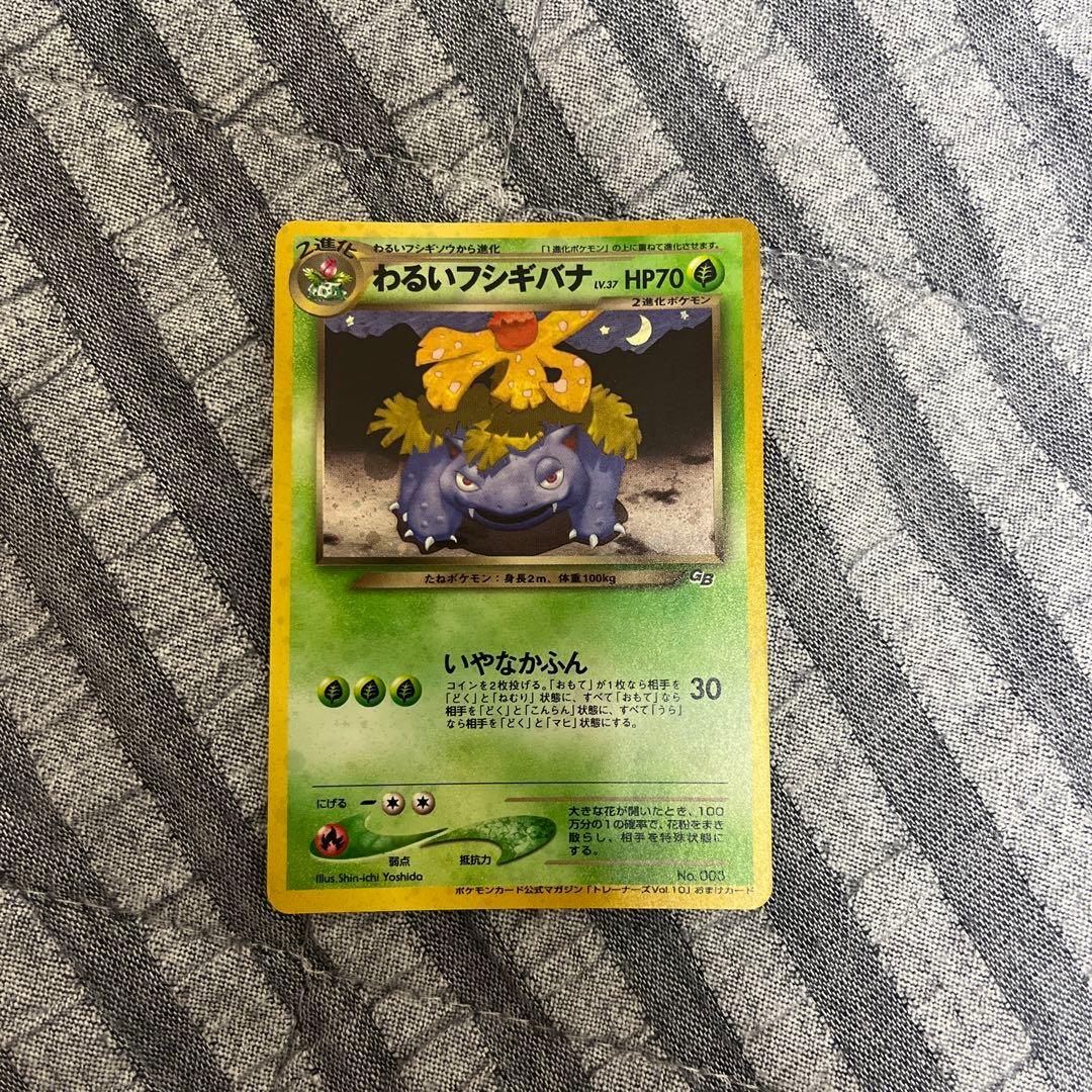 わるいフシギバナ わるいフシギソウ 旧裏　002 003 良品〜準美品