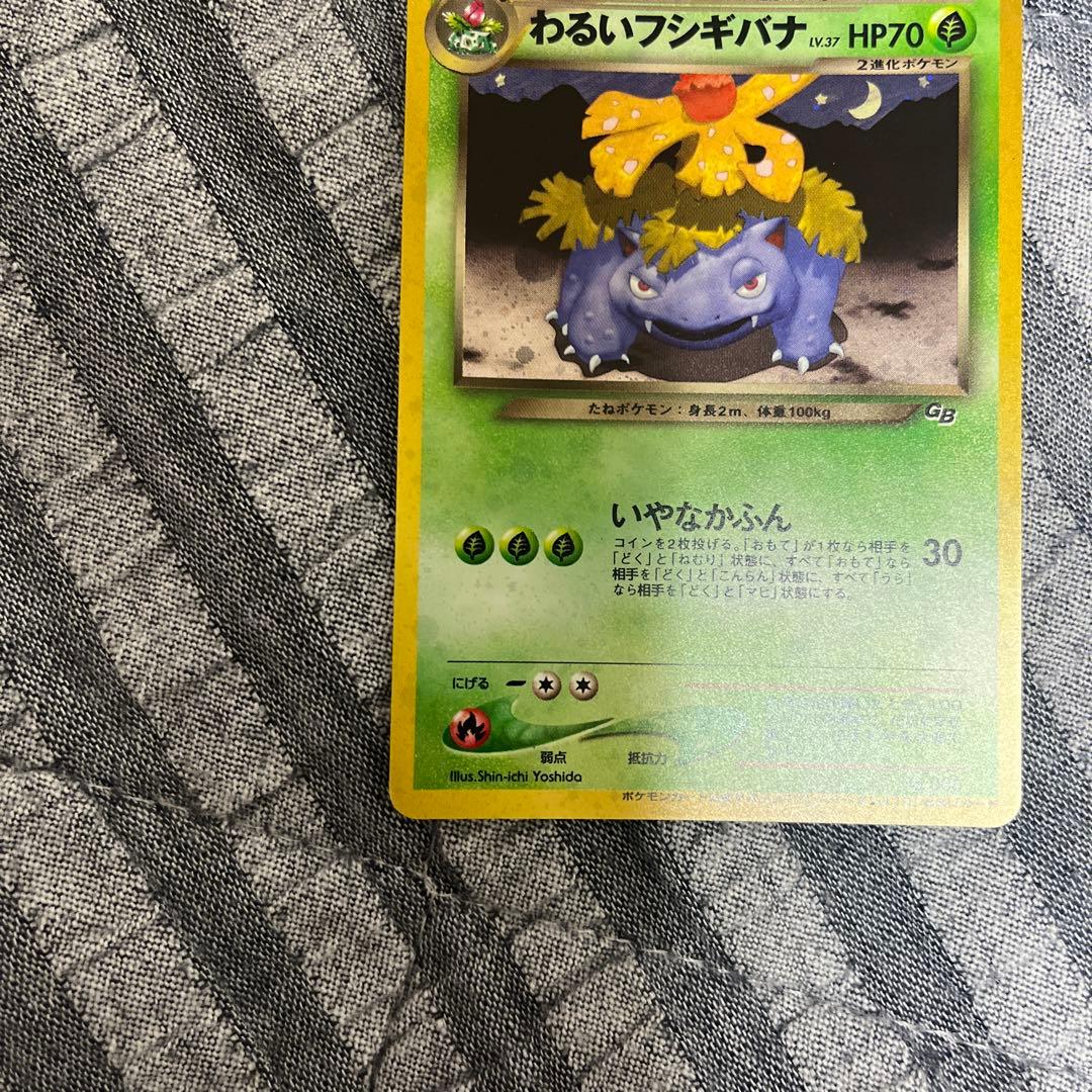 わるいフシギバナ わるいフシギソウ 旧裏　002 003 良品〜準美品