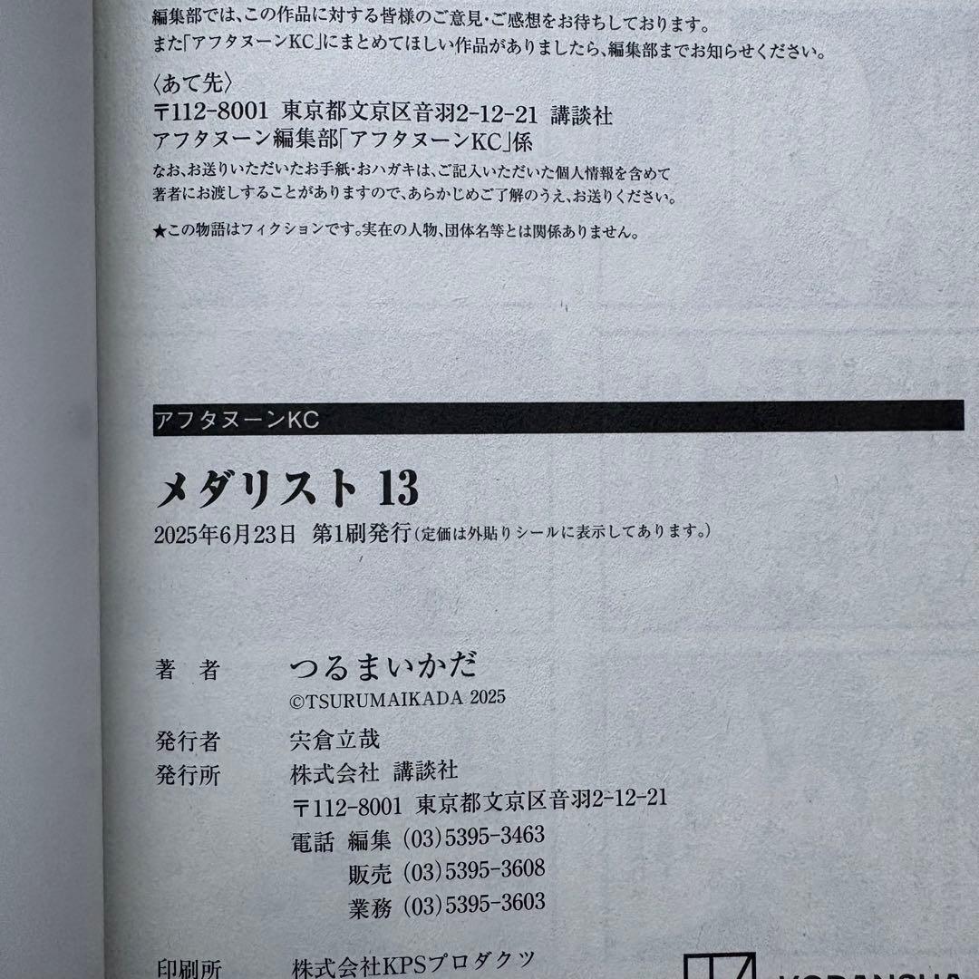 【全巻初版.帯】メダリスト つるまいかだ アニメ2期 2巻特典