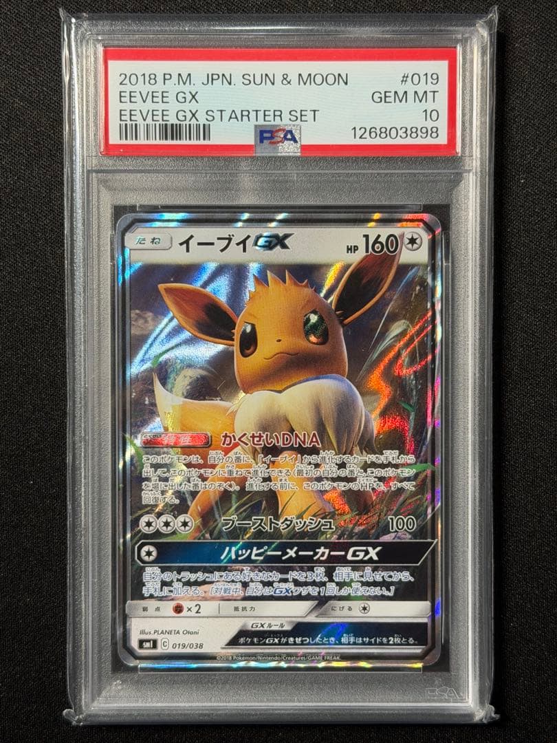 【PSA10】イーブイGX SMI スターターセット