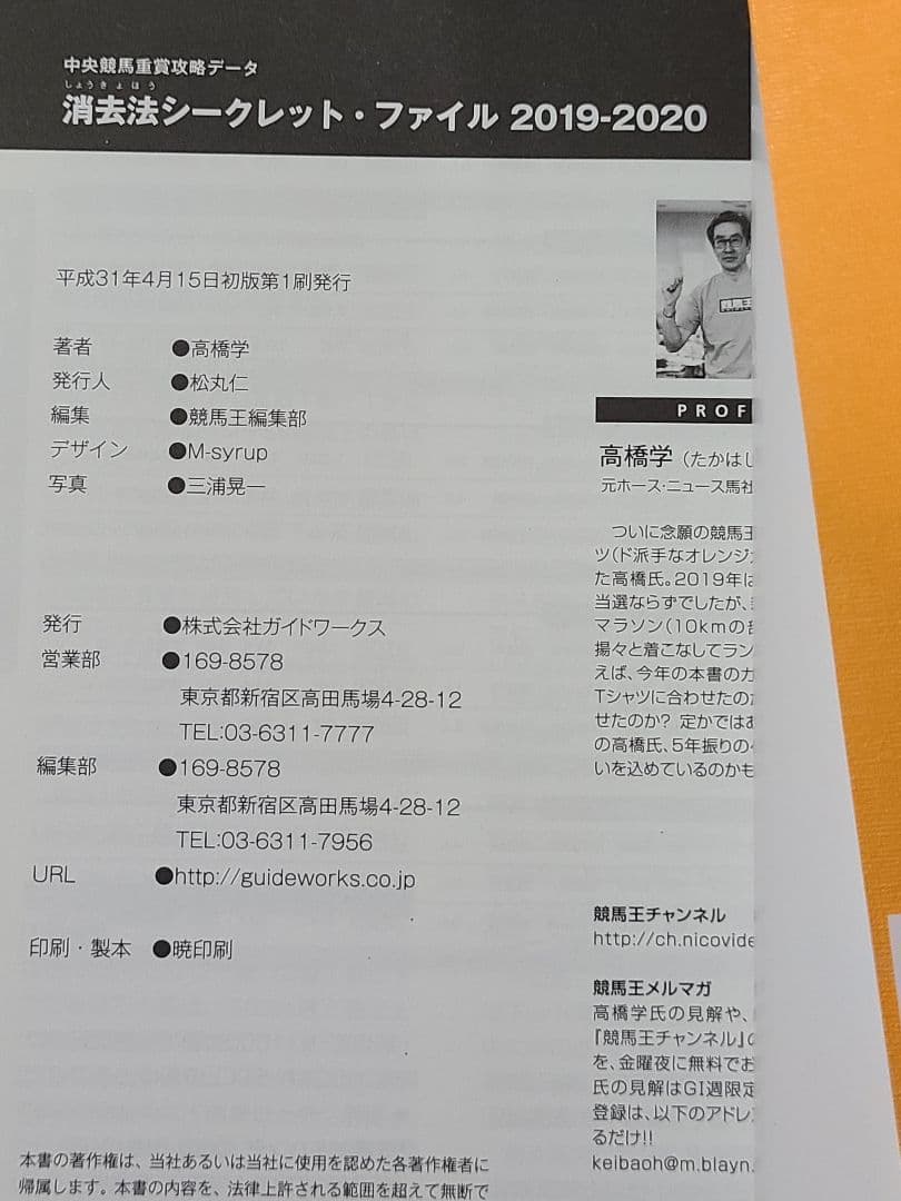 消去法シークレット・ファイル 2019―2020 高橋学 ガイドワークス